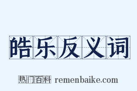 皓乐反义词是什么意思的图片